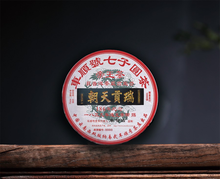 2025年"瑞贡天朝"宝匾186年纪念饼