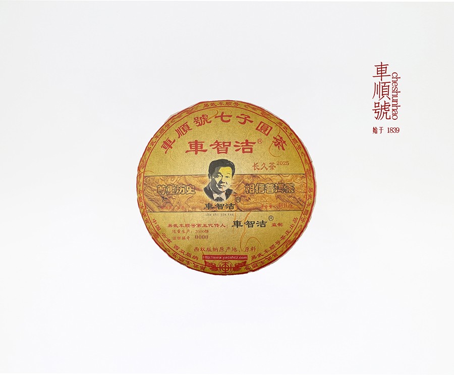 2025年车智洁"长久茶"
