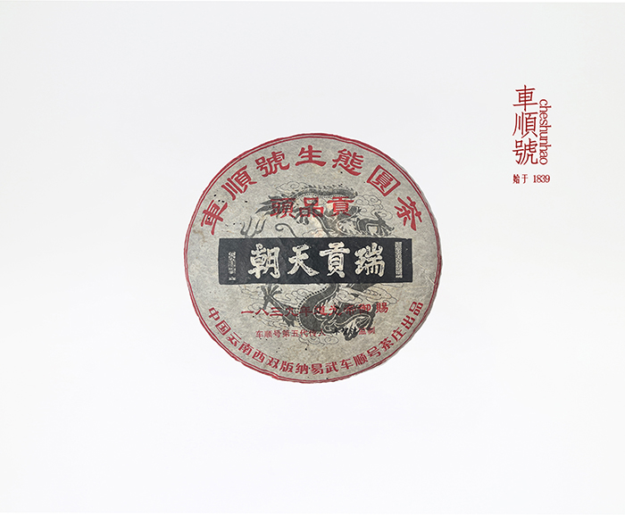 2005年瑞贡天朝熟饼nei.jpg